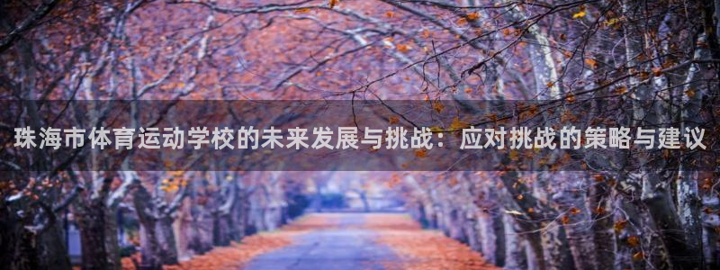 海南vsport体育官网下载:珠海市体育运动学校的未来发展与