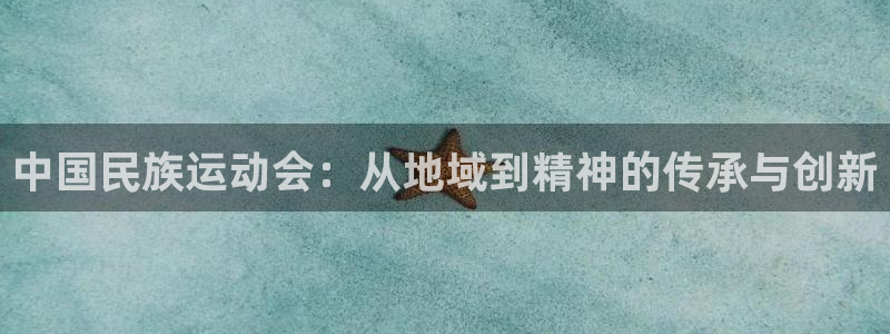 vsport体育官网下载是干嘛的公司:中国民族运动会:从地域