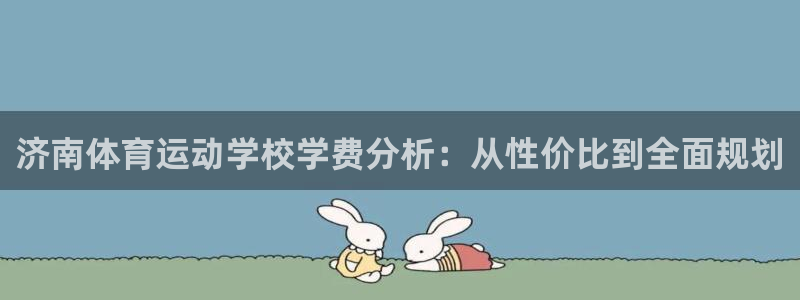 vsport体育官方正版app娱乐40996:济南体育运动学