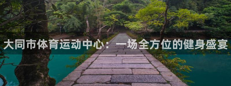 vsport体育官网下载平台:大同市体育运动中心:一场全方位